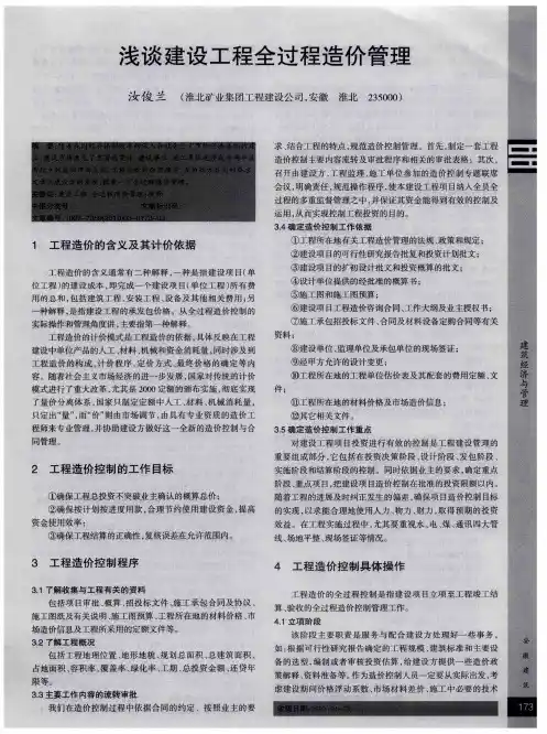 浅谈建设工程全过程造价管理