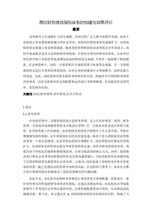 高校财务绩效指标体系的构建与效果评价