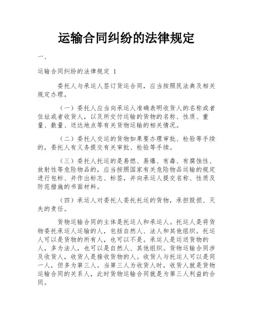 运输合同纠纷的法律规定