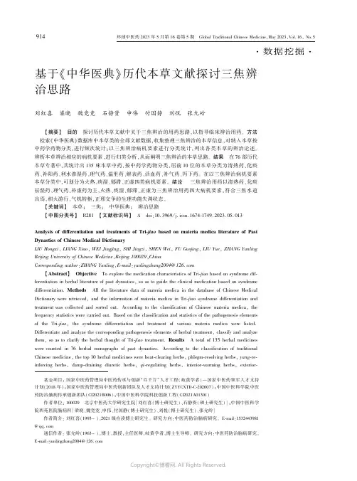 基于《中华医典》历代本草文献探讨三焦辨治思路