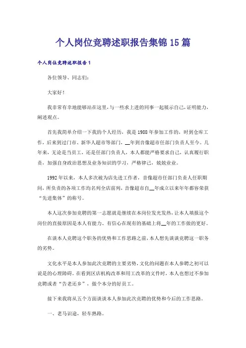 个人岗位竞聘述职报告集锦15篇