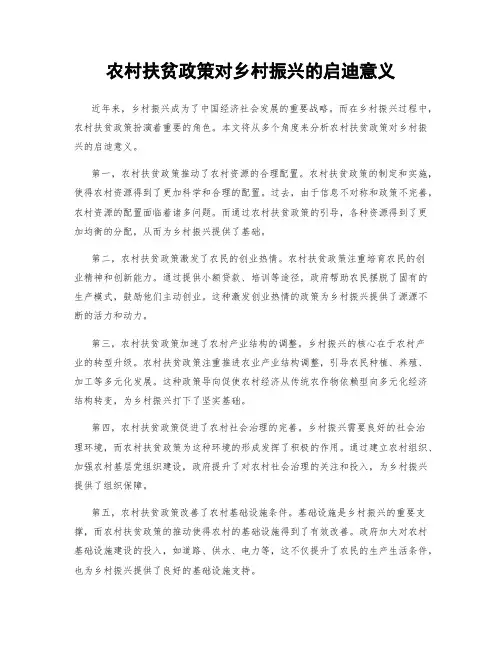 农村扶贫政策对乡村振兴的启迪意义