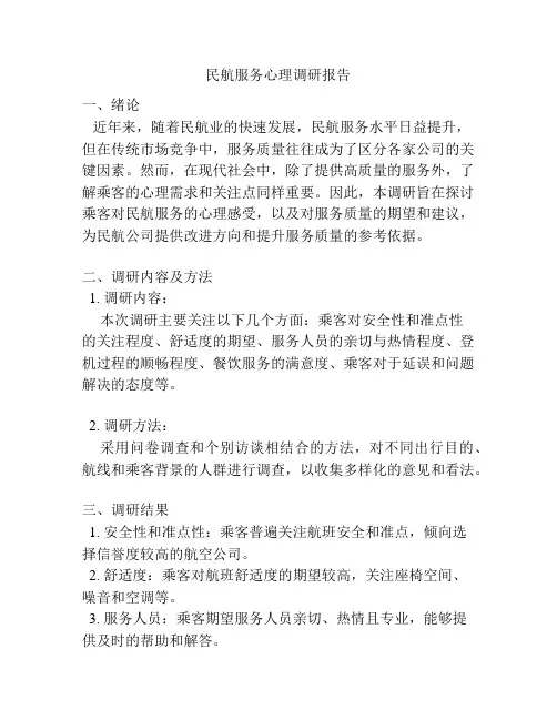 民航服务心理调研报告