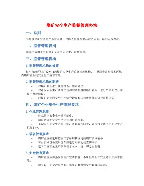 煤矿安全生产监督管理办法