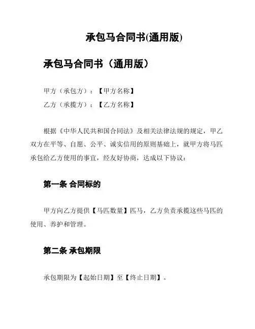 承包马合同书(通用版)