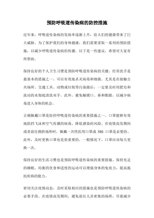 预防呼吸道传染病的防控措施