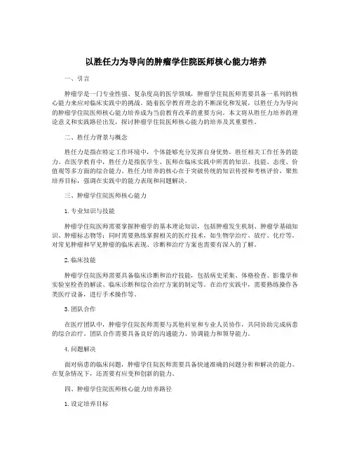 以胜任力为导向的肿瘤学住院医师核心能力培养