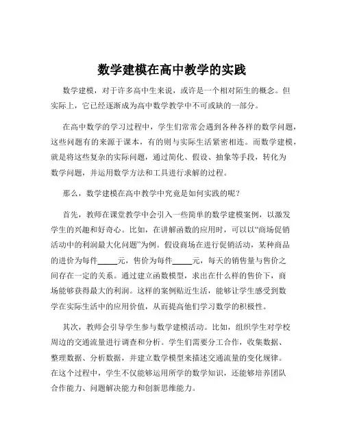 数学建模在高中教学的实践