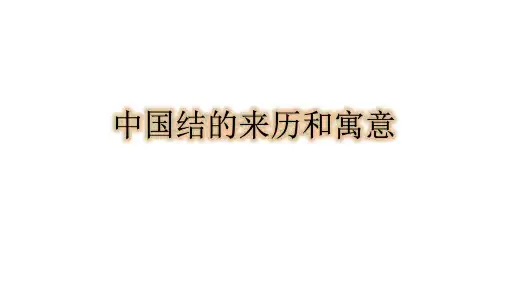 (传统文化)PPT-中国结