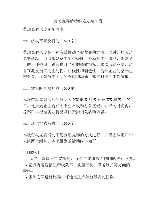 劳动竞赛活动实施方案7篇