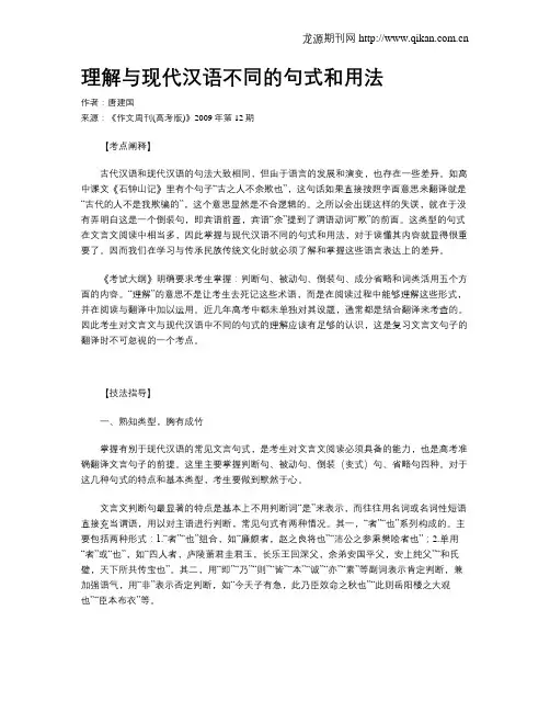 理解与现代汉语不同的句式和用法