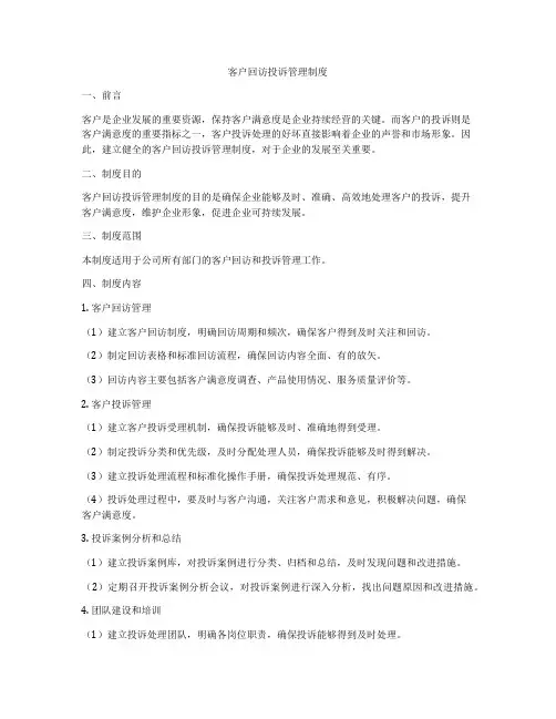 客户回访投诉管理制度