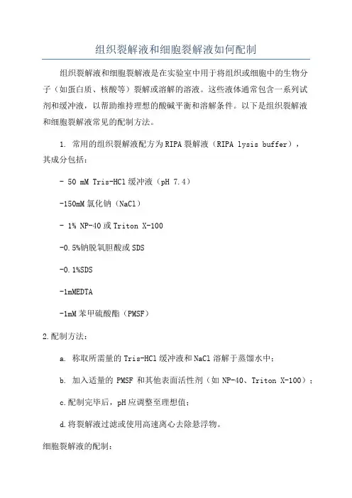 组织裂解液和细胞裂解液如何配制