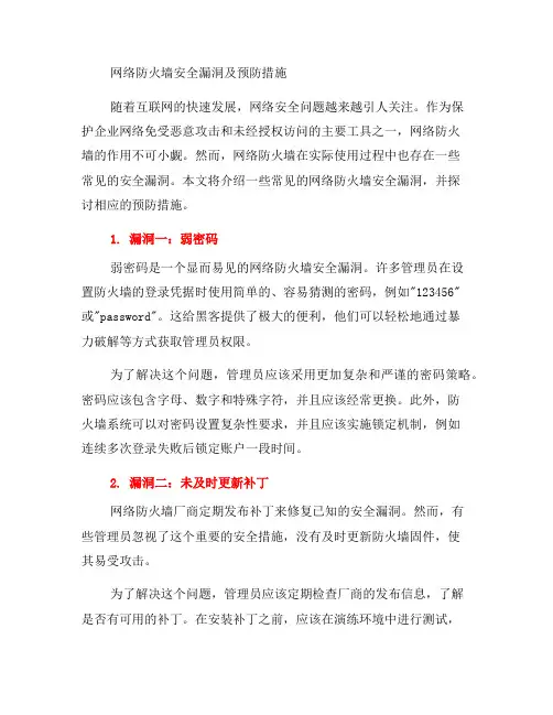 常见的网络防火墙安全漏洞及预防措施(一)