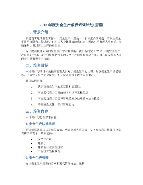 2018年度安全生产教育培训计划(监理)