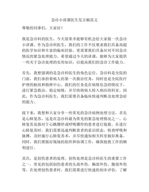 急诊小讲课医生发言稿范文