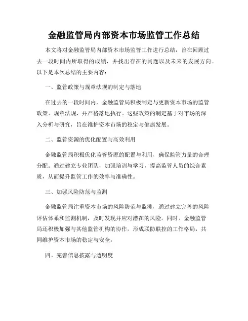 金融监管局内部资本市场监管工作总结