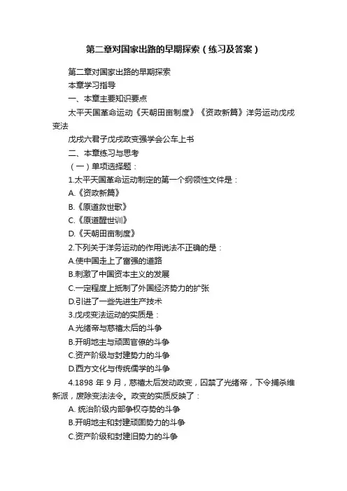 第二章对国家出路的早期探索（练习及答案）