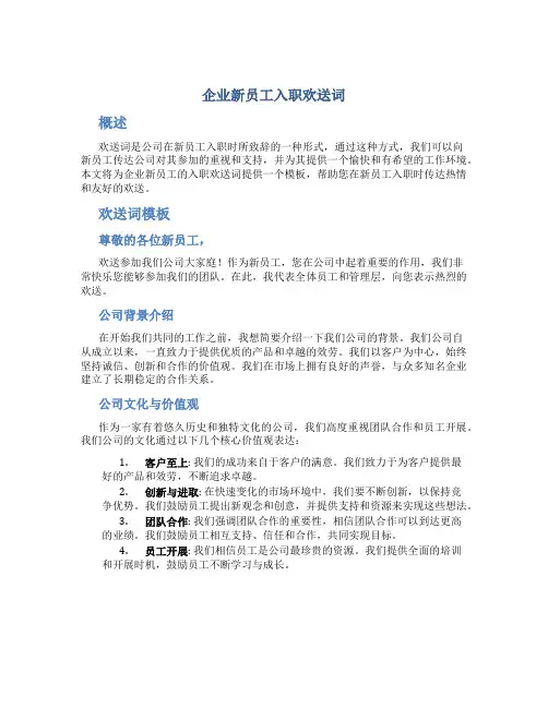 企业新员工入职欢迎词