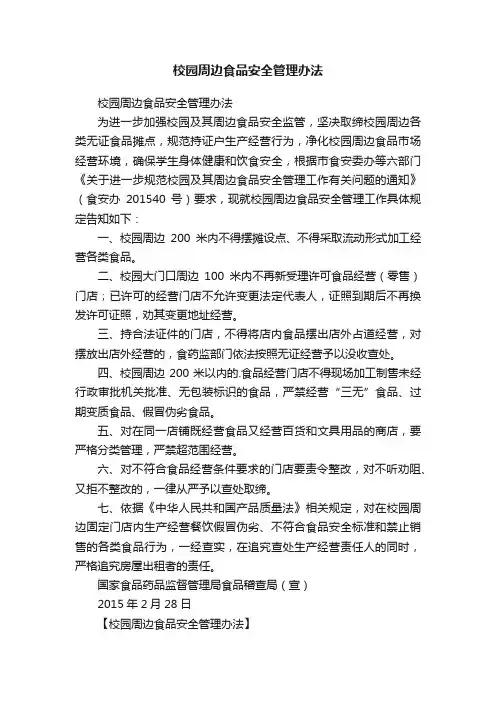 校园周边食品安全管理办法