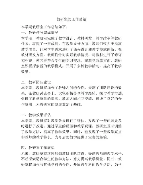 教研室的工作总结