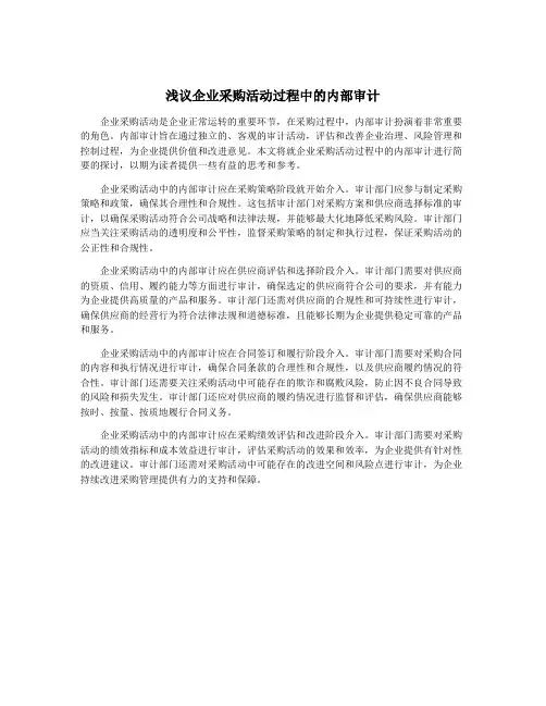 浅议企业采购活动过程中的内部审计
