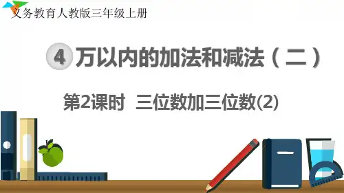 最新人教版三年级数学上册《三位数加三位数(2)》优质教学课件