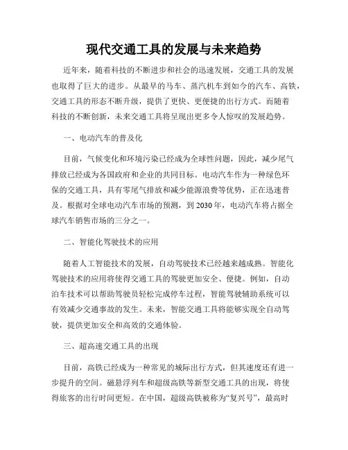 现代交通工具的发展与未来趋势