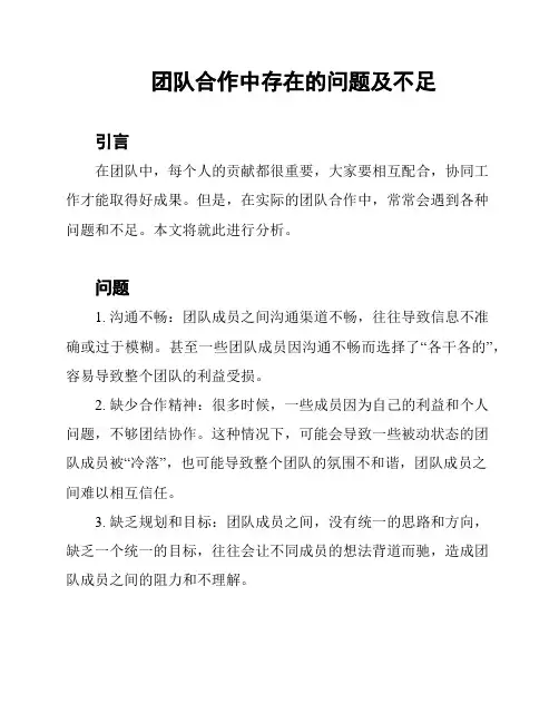 团队合作中存在的问题及不足