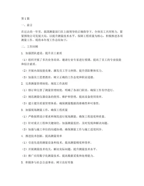 测量_部门工作总结范文(3篇)