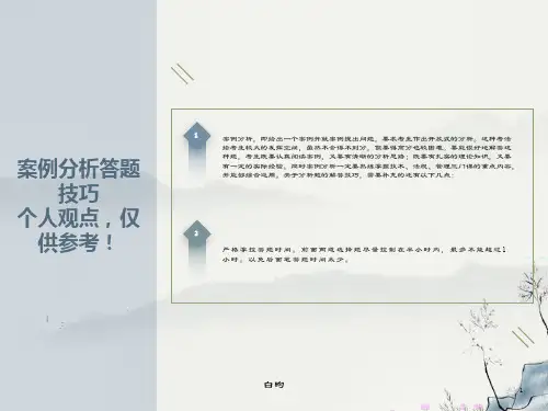 案例分析答题技巧