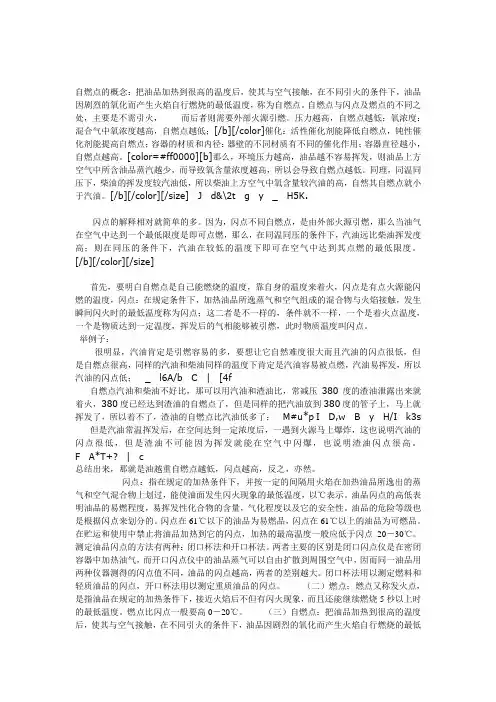 自然点、闪点、燃点资料