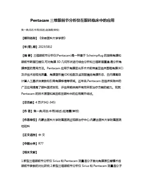 Pentacam三维眼前节分析仪在眼科临床中的应用