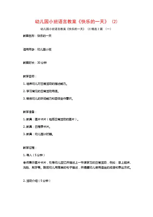 幼儿园小班语言教案《快乐的一天》2篇