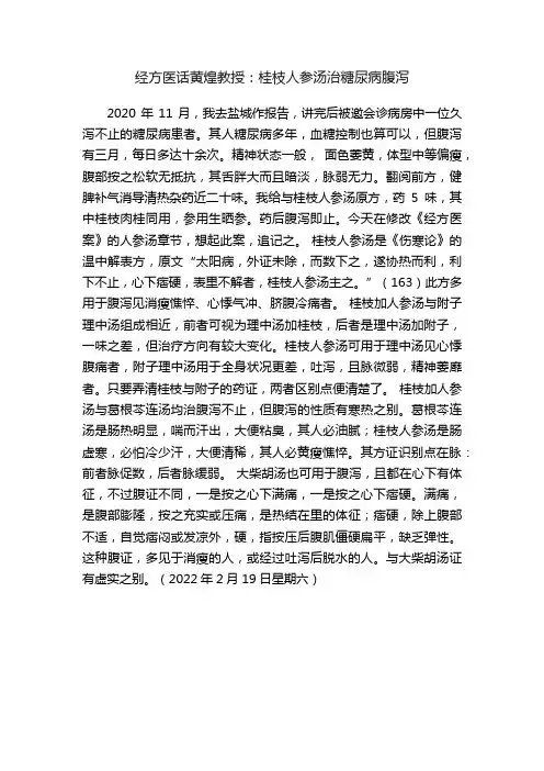 经方医话黄煌教授：桂枝人参汤治糖尿病腹泻