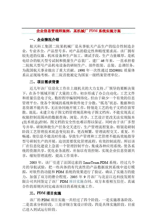 企业信息管理师案例：某机械厂PDM系统实施方案