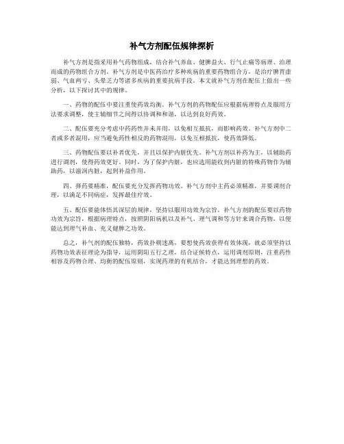 补气方剂配伍规律探析