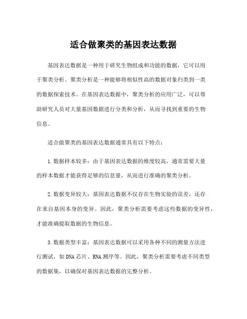 适合做聚类的基因表达数据