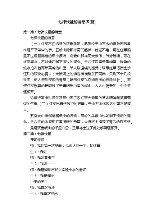 七律长征的诗意[5篇]