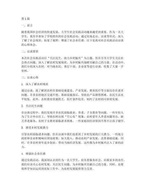 社会实践活动访谈心得(3篇)