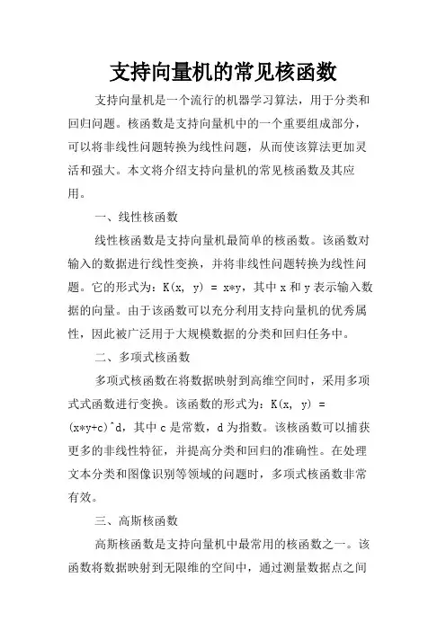 支持向量机的常见核函数