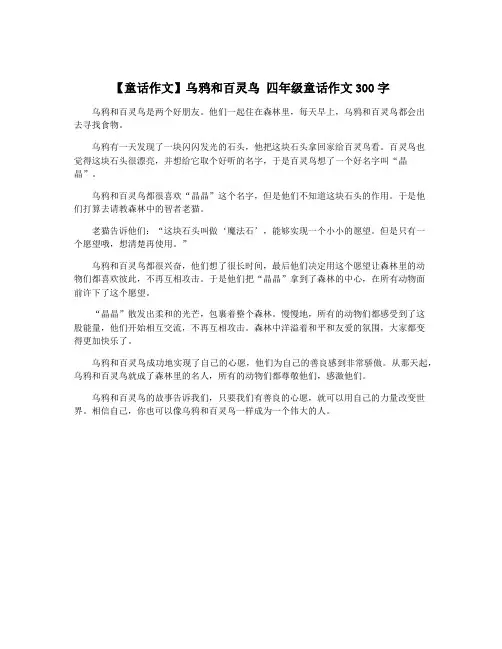 【童话作文】乌鸦和百灵鸟 四年级童话作文300字