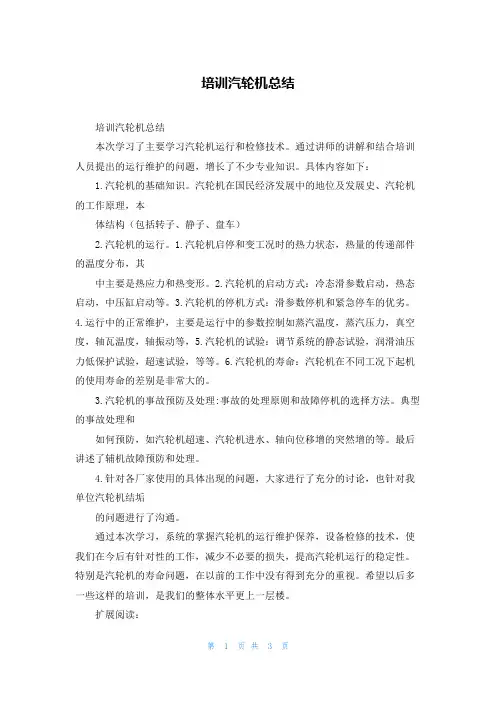 培训汽轮机总结