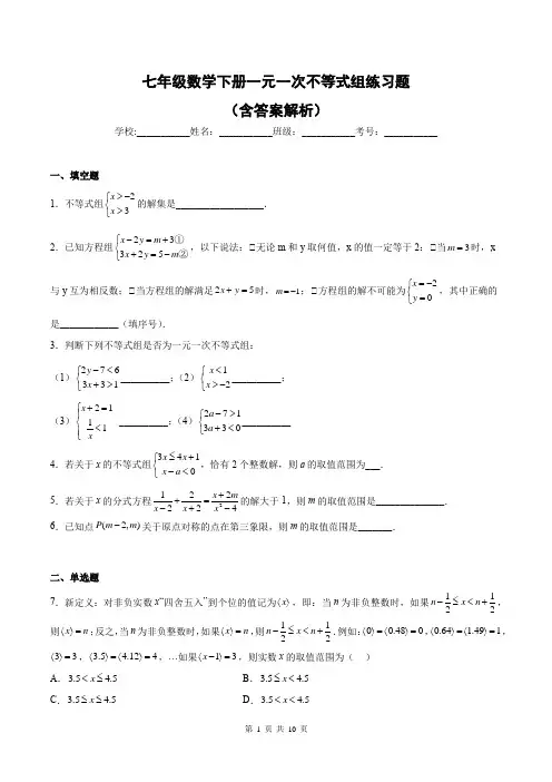 七年级数学下册一元一次不等式组练习题