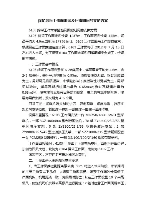 煤矿综采工作面末采及回撤期间的支护方案