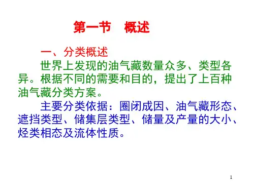 油气藏分类