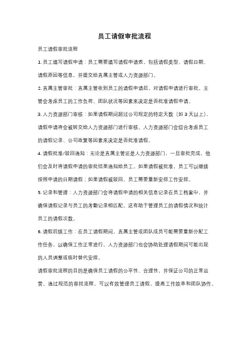 员工请假审批流程
