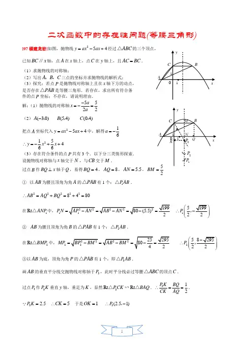 二次函数中的存在性问题(等腰三角形的存在性问题)