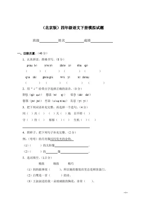 (北京版)四年级语文下册模拟试题1
