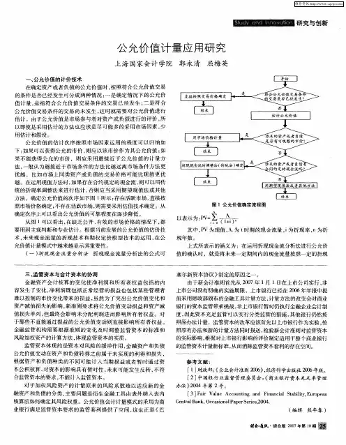 公允价值计量应用研究